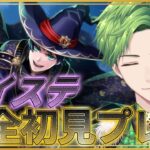 【 #ツイステ 】 完全初見でプレイするツイステッドワンダーランド　第3章から　【#翡翠レン】