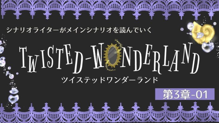 【ツイステ】シナリオライターがツイステッドワンダーランドのメインシナリオ第3章の前半を見ていく #4