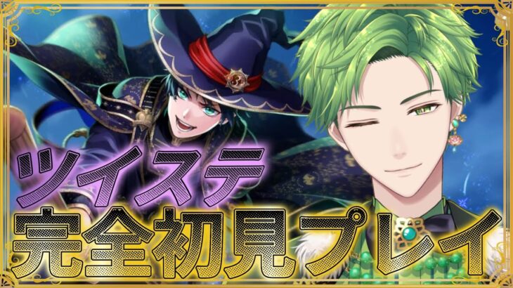 【 #ツイステ 】 完全初見でプレイするツイステッドワンダーランド　第3章から　【#翡翠レン】