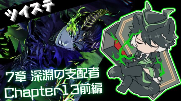 【ツイステ】サバナクロー寮にいそうな奴がプレイするツイステッドワンダーランド#32【影山シエン/ホロスターズ 】