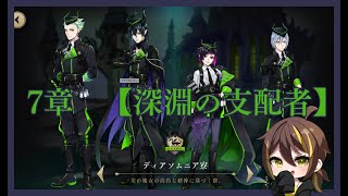 #3【7章・深淵の支配者】ツイステットワンダーランド