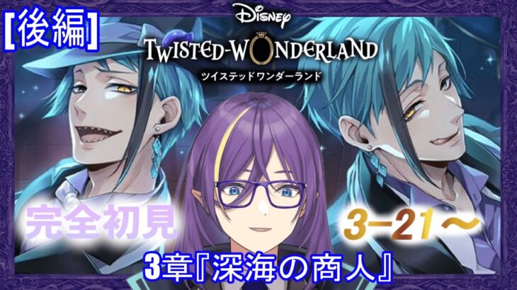 【ツイステ/3章『深海の商人』(後編)】完全初見ディズニーでヴィランはじめてみた🐙【紫ノ山アイト/宇宙人Vtuber】