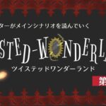 【ツイステ】シナリオライターがツイステッドワンダーランドのメインシナリオ第4章の前半を見ていく #6