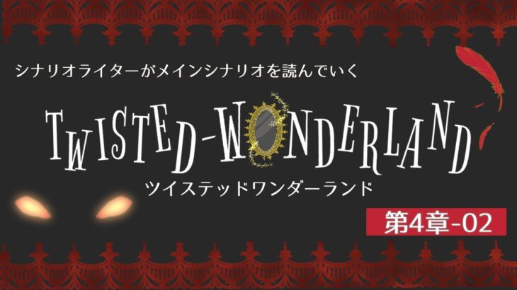 【ツイステ】シナリオライターがツイステッドワンダーランドのメインシナリオ第4章の後半を見ていく #7