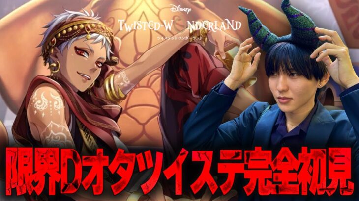 【ツイステ】楽しみすぎて夕飯抜きで4章後半に突入する限界Dオタ【完全初見】