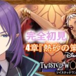 【#ツイステ/4章『熱砂の策謀家』】完全初見ディズニーでヴィランはじめてみた🕌【紫ノ山アイト/宇宙人Vtuber】