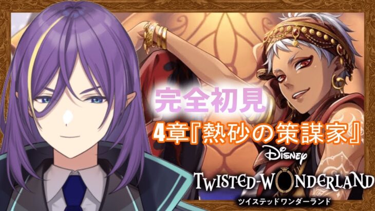 【#ツイステ/4章『熱砂の策謀家』】完全初見ディズニーでヴィランはじめてみた🕌【紫ノ山アイト/宇宙人Vtuber】