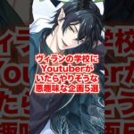 ヴィランの学校にユーチューバーがいたらやりそうな悪趣味な企画5選【ツイステ ヴィランズの卵】 #ナイトレイブンカレッジ#ロロ#フェロー#イデア#ツイステ#ツイステッドワンダーランド#チマ