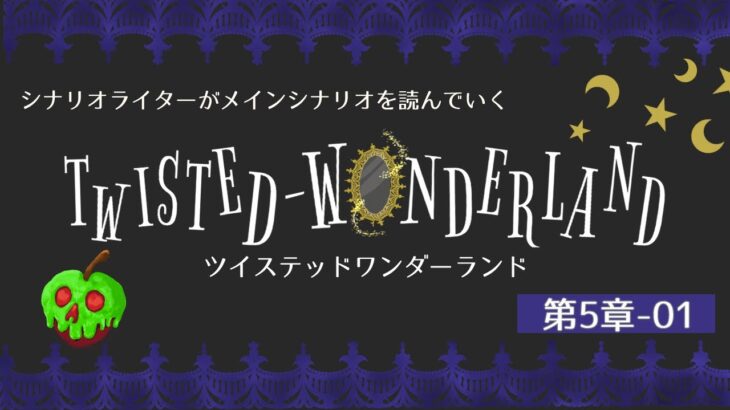 【ツイステ】シナリオライターがツイステッドワンダーランドのメインシナリオ第5章の序盤を見ていく #8