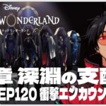 #57  7-120衝撃エンカウント！~【ツイステッドワンダーランド (Disney:Twisted-Wonderland) 】せんせいのゲーム実況【初見プレイ生放送】#ツイステ #Vtuber