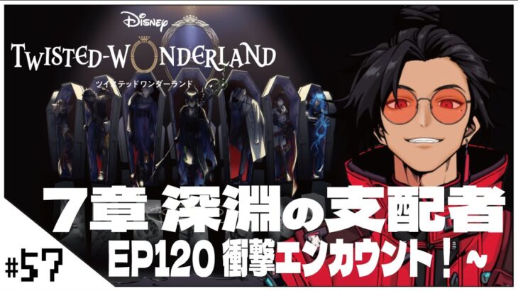 #57  7-120衝撃エンカウント！~【ツイステッドワンダーランド (Disney:Twisted-Wonderland) 】せんせいのゲーム実況【初見プレイ生放送】#ツイステ #Vtuber