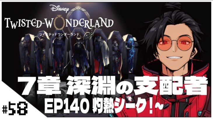 #58  7-140 灼熱シーク！~【ツイステッドワンダーランド (Disney:Twisted-Wonderland) 】せんせいのゲーム実況【初見プレイ生放送】#ツイステ #Vtuber