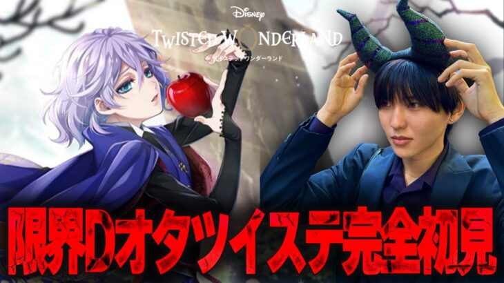【ツイステ】白雪姫を再履修して5章に突入する限界Dオタ【完全初見】