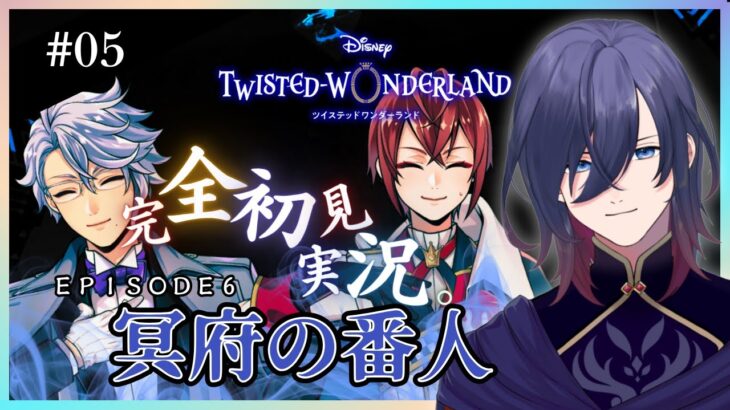【ツイステ】エピソード6-冥府の番人-⑤　ータルタロスタワー続きからー完全初見で楽しむツイステッドワンダーランド