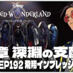 #61  7-192 飛翔インプレッション！~【ツイステッドワンダーランド (Disney:Twisted-Wonderland) 】せんせいのゲーム実況【初見プレイ生放送】#ツイステ #Vtuber