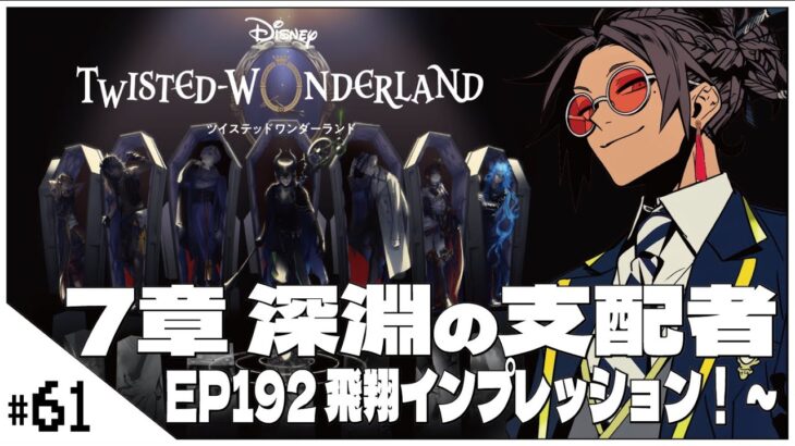 #61  7-192 飛翔インプレッション！~【ツイステッドワンダーランド (Disney:Twisted-Wonderland) 】せんせいのゲーム実況【初見プレイ生放送】#ツイステ #Vtuber