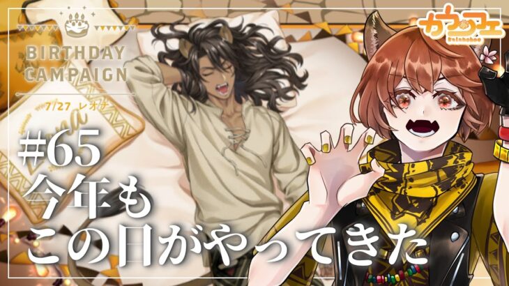 【#65】レオナ・キングスカラーくんに心奪われて【ツイステッドワンダーランド/レオナバースデー2025】