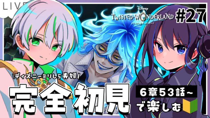 【 ツイステ初見実況 】6章53話～🔥マッスル紅の衝撃で前回のことをほぼ覚えてない…！【 アツポットの日常 / #夫婦VTuber 】