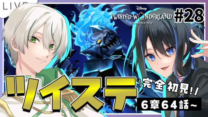 【 ツイステ初見実況 】6章64話～🔥たぶんオバブロがきます！イデア氏なんでオバブロできるの！？【 アツポットの日常 / #夫婦VTuber 】