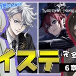 【 ツイステ初見実況 】6章66-11話～🐙第3タワー組は同学年だからいけるか！？と思ったら相性悪くてびっくりよ【 アツポットの日常 / #夫婦VTuber 】