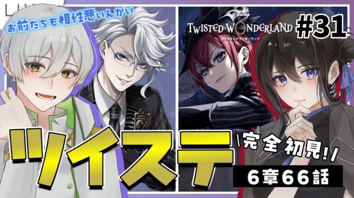 【 ツイステ初見実況 】6章66-11話～🐙第3タワー組は同学年だからいけるか！？と思ったら相性悪くてびっくりよ【 アツポットの日常 / #夫婦VTuber 】