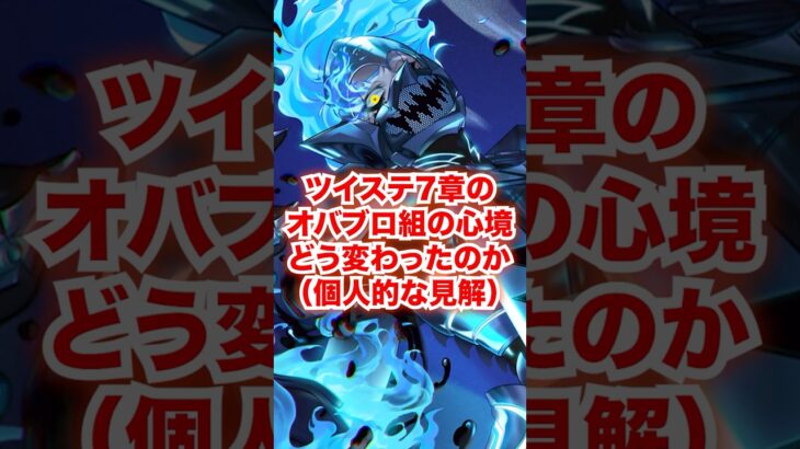 7章でオバブロ組の心境がどう変わったのか（個人的な見解）【ツイステ オーバーブロット】#リドル#レオナ#アズール#ジャミル#ヴィル#イデア#マレウス#ツイステ#ツイステッドワンダーランド