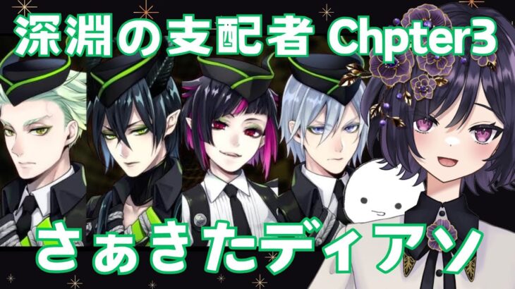 【#ディズニーツイステッドワンダーランド　#初見実況】7章 深淵の支配者 Chapter3【#ツイステ #ゲーム実況】