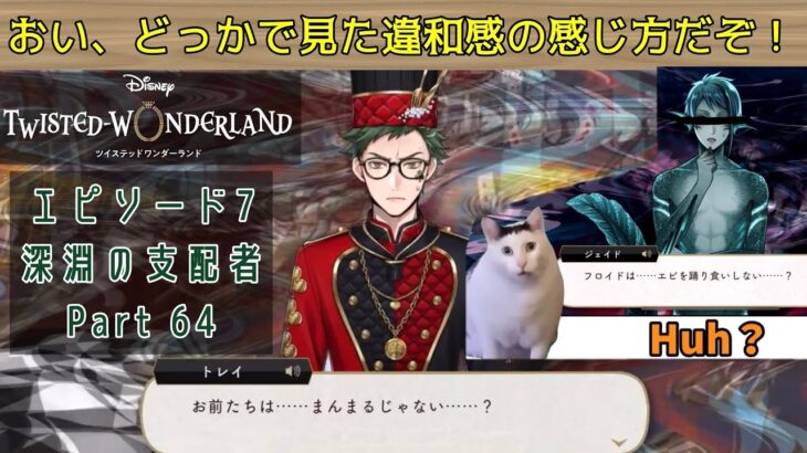 【ツイステ】エピソード7 おい、どっかの見た違和感の感じ方だぞ！【ゆっくり実況】深淵の支配者【Part 64】【チャプター12続】