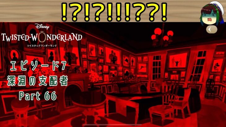 【ツイステ】エピソード7 　ヒェッ！？！？！？？！？？！【ゆっくり実況】深淵の支配者【Part 66】【チャプター12続】