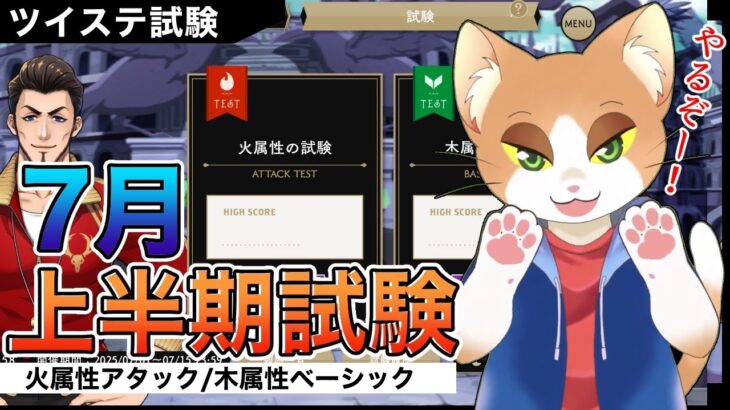 【#ツイステ試験 】初見で7月上半期試験やってくぞー！【#ツイステッドワンダーランド  /#Vtuber /#カナまや 】