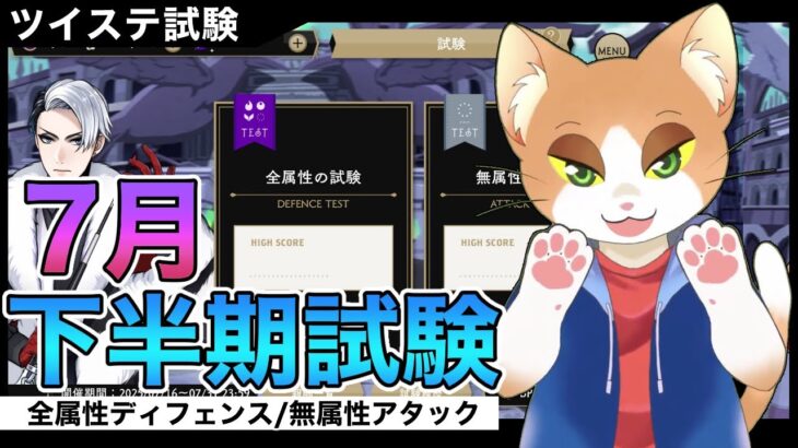 【#ツイステ試験 】初見で7月下半期試験やってくぞー！【#ツイステッドワンダーランド  /#Vtuber /#カナまや 】
