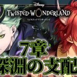 【 ツイステ 】 7章 『 深淵の支配者 』 ☆ 新人 監督生 の 赤鬼 と楽しむ ストーリー 【 vtuber / 炎道ヒビキ 】 ツイステッドワンダーランド　初見歓迎 チャプター7
