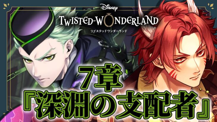 【 ツイステ 】 7章 『 深淵の支配者 』 ☆ 新人 監督生 の 赤鬼 と楽しむ ストーリー 【 vtuber / 炎道ヒビキ 】 ツイステッドワンダーランド　初見歓迎 チャプター7