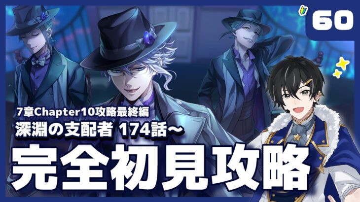 【ツイステ】7章174話～ Chapter10攻略編！その4 アズール編へ！【ツイステッドワンダーランド】【#新人Vtuber /かきP】#ツイステ