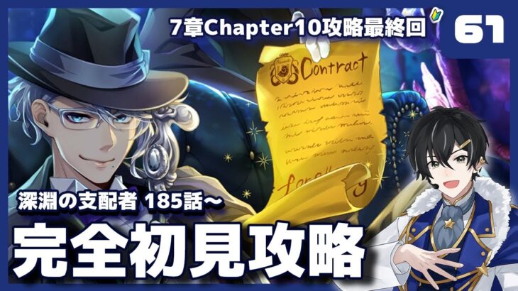 【ツイステ】7章185話～ Chapter10攻略編！Chapter10最終回！！【ツイステッドワンダーランド】【#新人Vtuber /かきP】#ツイステ