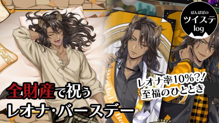 【ツイステ】「祝7/27 5年分の思いを込めて！全力でお祝い致す所存！」全財産で祝う　レオナ・バースデー