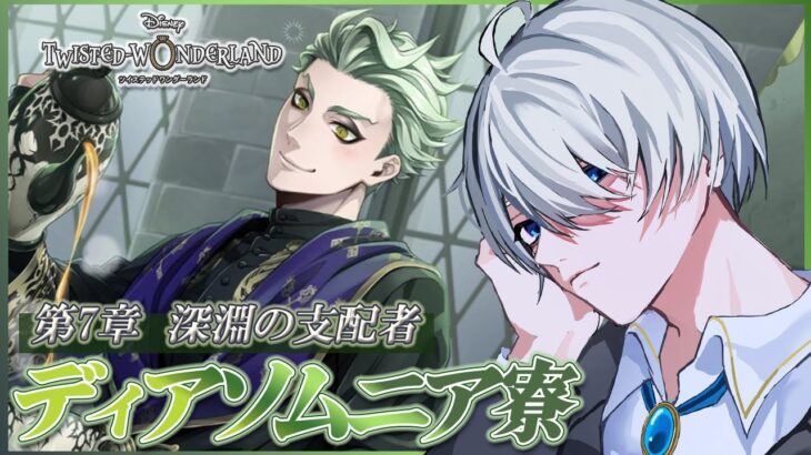 【#ツイステ 】完全初見🔰 ツイステ！ 第7章Chapter13-1！深淵の支配者！【 #ツイステッドワンダーランド  / #VTuber #満白フィナト 】