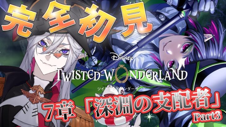 7章Chapter4【#ツイステ #完全初見 #初見配信 】Part3 EPISODE･7 深淵の支配者　リリアの過去の謎に迫る！！【全皇帝リベル】【#ツイステッドワンダーランド】