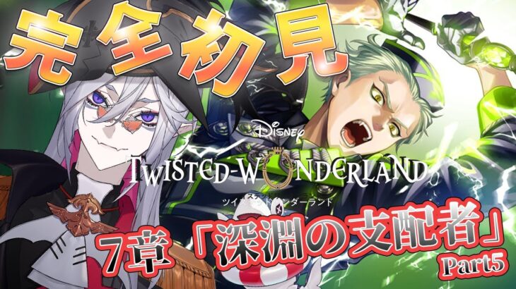 7章Chapter6 【#ツイステ #完全初見 #初見配信 】Part5 EPISODE･7 深淵の支配者　ラストまで突き進む！！【全皇帝リベル】【#ツイステッドワンダーランド】