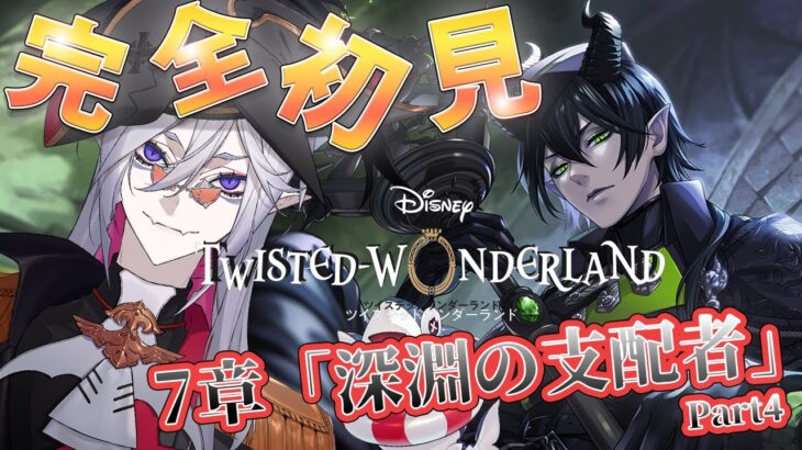 7章Chapter6&Chapter7 【#ツイステ #完全初見 #初見配信 】Part4 EPISODE･7 深淵の支配者　マレウスを救いたい！！【全皇帝リベル】【#ツイステッドワンダーランド】