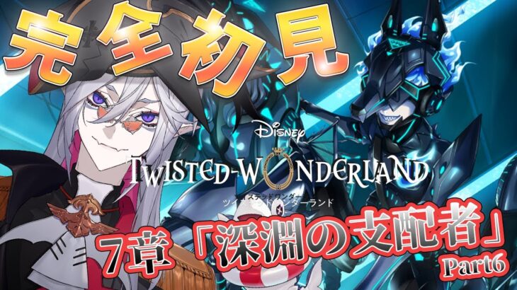 7章Chapter7 【#ツイステ #完全初見 #初見配信 】Part6 EPISODE･7 深淵の支配者　ストーリー読破を目指す【全皇帝リベル】【#ツイステッドワンダーランド】