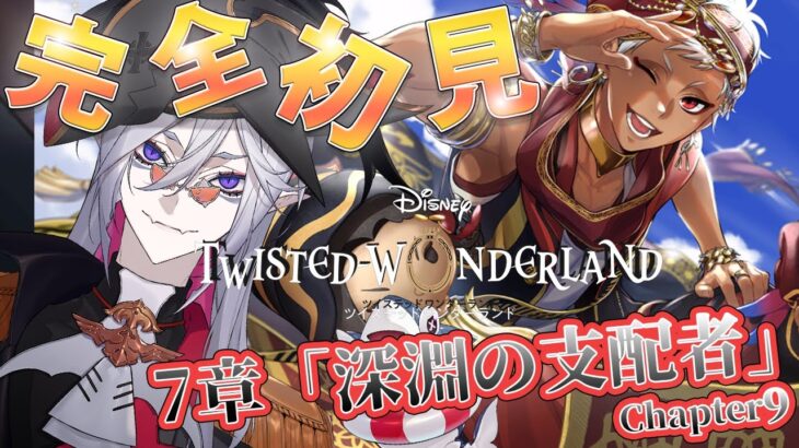 7章Chapter9 【#ツイステ #完全初見 #初見配信 】EPISODE･7 深淵の支配者　7章読破目指す！！救ラビア！【全皇帝リベル】【#ツイステッドワンダーランド】