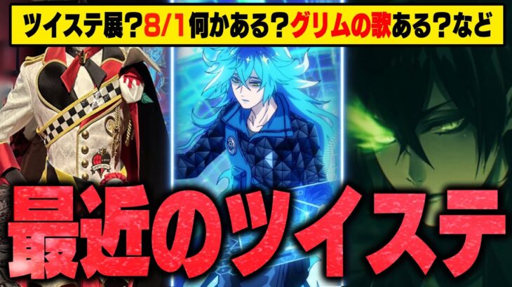 最近のツイステの最新情報＋α！8/1に何かある？曲のレコーディング？グリムのキャラソンある？アニメの新規カット公開！第二回ツイステ展など【ツイステッドワンダーランド/twst/ツイステ/VTuber】