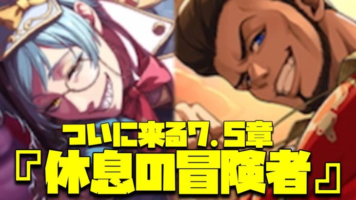 【ツイステ】8月の予定！ついに7.5章が登場、タイトルは『休息の冒険者』【ツイステッドワンダーランド】 【Twisted-Wonderland】