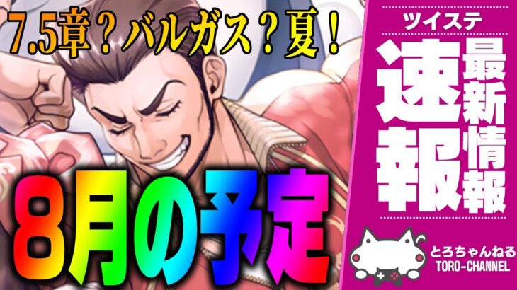 最新情報！ツイステ8月のお知らせを一緒に読もう！バルガス魔法実戦？バルキャン復刻？本編7.5章？馬術部リドル？【ディズニー ツイステッドワンダーランド/ツイステ/twst/VTuber】