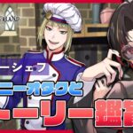 【ツイステ】『マスターシェフ』ストーリー鑑賞会（後編）レオナバースデー召喚もガチャる！8月イベ予想も【twst/ディズニー】