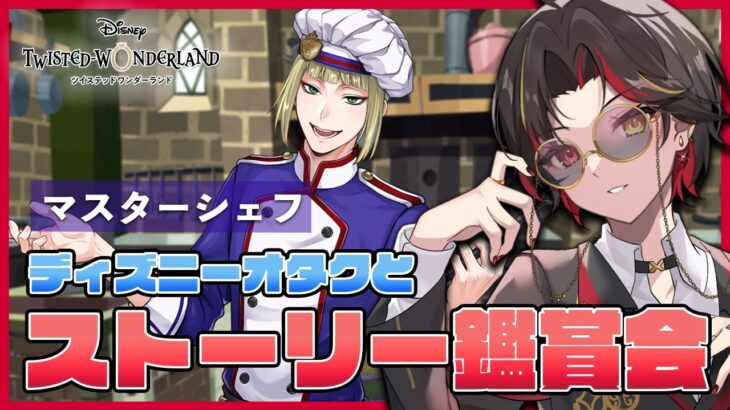 【ツイステ】『マスターシェフ』ストーリー鑑賞会（後編）レオナバースデー召喚もガチャる！8月イベ予想も【twst/ディズニー】