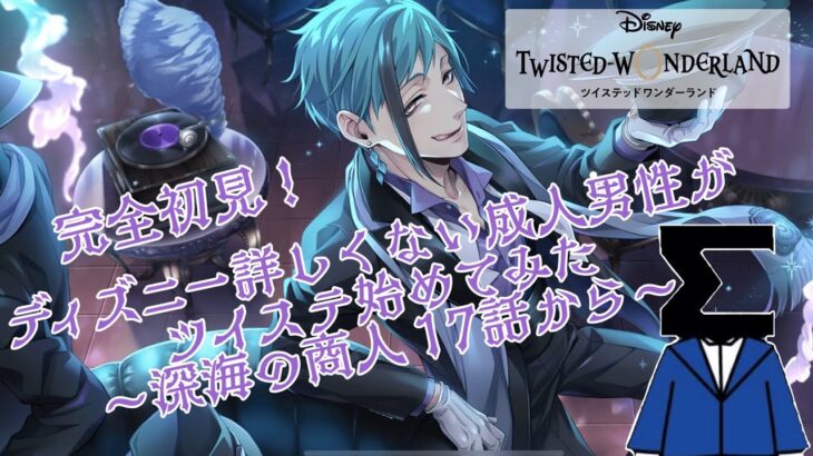 【ツイステ】#9  ディズニーとかヴィランとかほとんど何もしらないんですけど読み物は好きですたいよろ【ディズニーツイステッドワンダーランド】