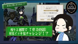 #9【ツイステ-7章】残り5日でイッキ見読破チャレンジ #SOEGAME