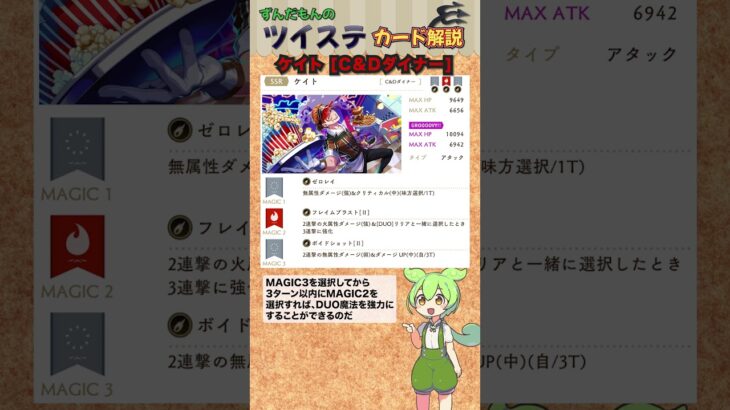 【ツイステ】ケイト C&Dダイナー 解説【ずんだもん】#ツイステ